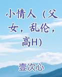 小情人（父女，乱伦，高H）笔趣阁