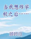 当我想炸学校之后……