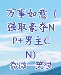 万事如意（强取豪夺NP+男主CN）