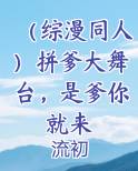 （综漫同人）拼爹大舞台，是爹你就来