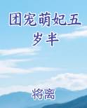 团宠萌妃五岁半
