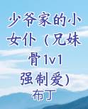 少爷家的小女仆（兄妹骨1v1 强制爱）