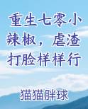 重生七零小辣椒，虐渣打脸样样行小说下载