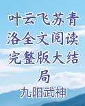 叶云飞苏青洛全文阅读完整版大结局