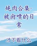 炖肉合集-被肏喷的日常