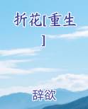 折花[重生]