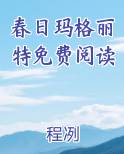 春日玛格丽特免费阅读