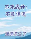 不死战神：不败传说