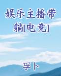 娱乐主播带躺[电竞]