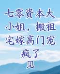 七零资本大小姐，搬祖宅嫁高门宠疯了