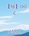 【综】OOC