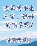 随军两年生三宝，说好的不孕呢？在线阅读小说