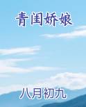 青闺娇娘