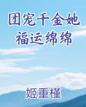 团宠千金她福运绵绵