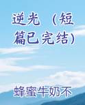 逆光 （短篇已完结）