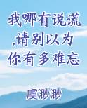 我哪有说谎,请别以为你有多难忘