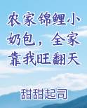 农家锦鲤小农女