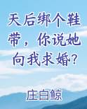 天后绑个鞋带，你说她向我求婚？小说免费阅读