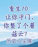 重生70：让你守门，你整了个蘑菇云？小说下载