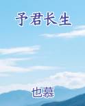 予君长生
