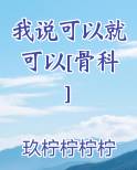 我说可以就可以[骨科]
