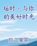 瑶时－与你的美好时光小说排行榜
