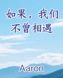 如果，我们不曾相遇