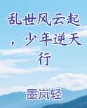 乱世风云起，少年逆天行免费听书