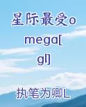 星际最受omega[gl]