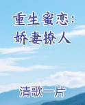 重生蜜恋：娇妻撩人