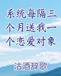 系统每隔三个月送我一个恋爱对象