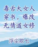 毒舌大女人穿书，爆改无情道女修