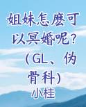 姐妹怎麽可以冥婚呢？（GL、伪骨科）
