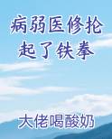 病弱医修抡起了铁拳完整版小说