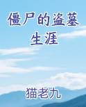 僵尸的盗墓生涯