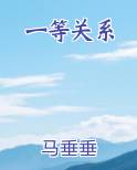 一等关系