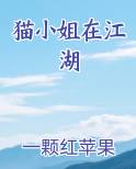 猫小姐在江湖