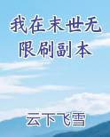 我在末世无限刷副本