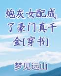 炮灰女配成了豪门真千金[穿书]