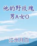 他的野玫瑰男A女O