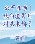 公开相亲！我向渣男死对头求婚了