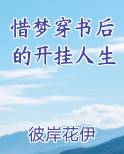 惜梦穿书后的开挂人生