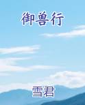 御兽行小说排行榜