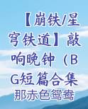 【崩铁/星穹铁道】敲响晚钟（BG短篇合集）最新