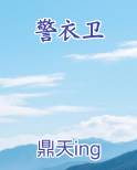 警衣卫是哪个朝代的