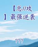 【总//攻】最强逆袭