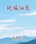 艳福仙医