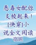 恶毒女配你支棱起来！[快穿]小说全文阅读