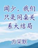 闻少，我们只是同桌关系大结局