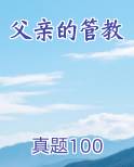 父亲的管教